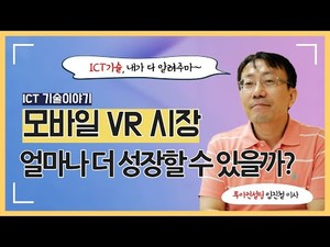 [영상] 구글, 삼성도 버린 스마트폰 VR, 그래도 주목해야 하는 이유는? - 투이컨설팅